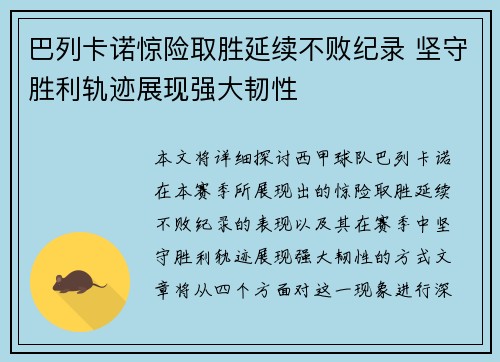 巴列卡诺惊险取胜延续不败纪录 坚守胜利轨迹展现强大韧性