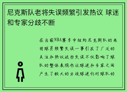 尼克斯队老将失误频繁引发热议 球迷和专家分歧不断