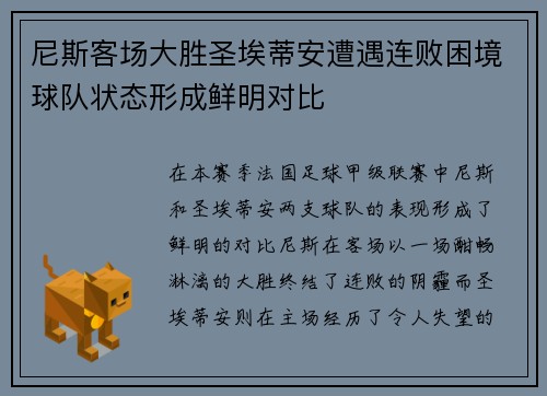 尼斯客场大胜圣埃蒂安遭遇连败困境球队状态形成鲜明对比