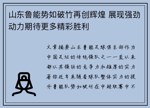 山东鲁能势如破竹再创辉煌 展现强劲动力期待更多精彩胜利