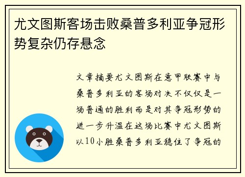 尤文图斯客场击败桑普多利亚争冠形势复杂仍存悬念