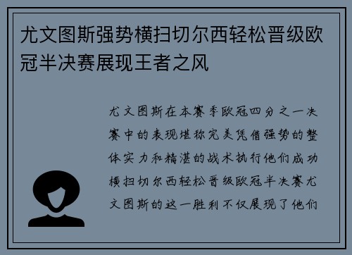 尤文图斯强势横扫切尔西轻松晋级欧冠半决赛展现王者之风