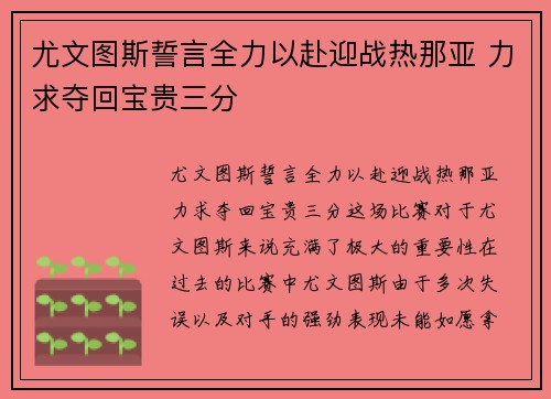 尤文图斯誓言全力以赴迎战热那亚 力求夺回宝贵三分
