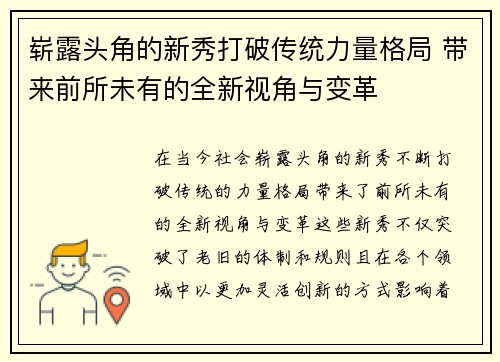 崭露头角的新秀打破传统力量格局 带来前所未有的全新视角与变革