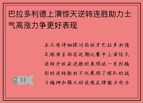 巴拉多利德上演惊天逆转连胜助力士气高涨力争更好表现