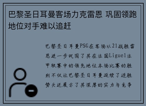 巴黎圣日耳曼客场力克雷恩 巩固领跑地位对手难以追赶