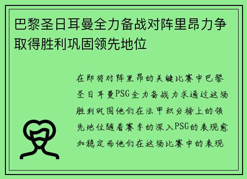 巴黎圣日耳曼全力备战对阵里昂力争取得胜利巩固领先地位