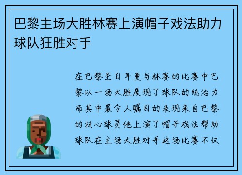 巴黎主场大胜林赛上演帽子戏法助力球队狂胜对手