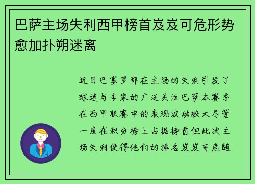 巴萨主场失利西甲榜首岌岌可危形势愈加扑朔迷离