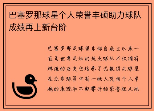 巴塞罗那球星个人荣誉丰硕助力球队成绩再上新台阶