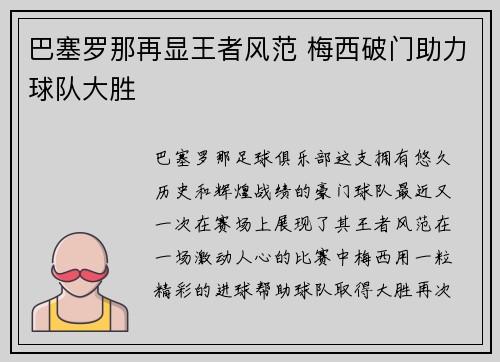 巴塞罗那再显王者风范 梅西破门助力球队大胜