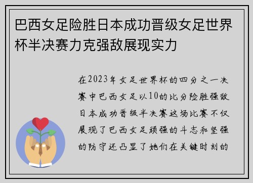 巴西女足险胜日本成功晋级女足世界杯半决赛力克强敌展现实力