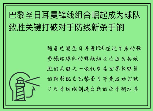 巴黎圣日耳曼锋线组合崛起成为球队致胜关键打破对手防线新杀手锏