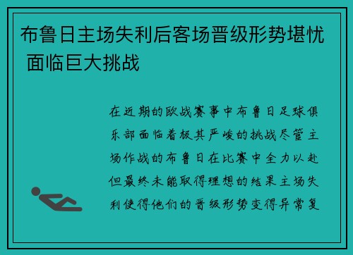 布鲁日主场失利后客场晋级形势堪忧 面临巨大挑战