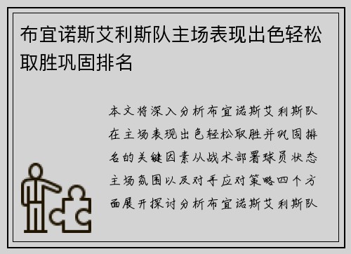 布宜诺斯艾利斯队主场表现出色轻松取胜巩固排名