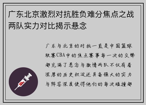 广东北京激烈对抗胜负难分焦点之战两队实力对比揭示悬念