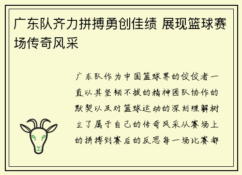 广东队齐力拼搏勇创佳绩 展现篮球赛场传奇风采