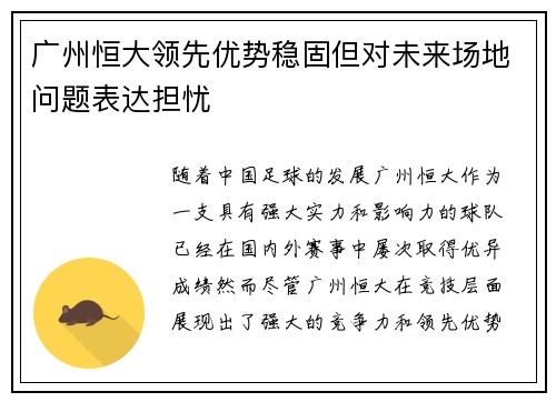 广州恒大领先优势稳固但对未来场地问题表达担忧
