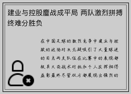 建业与控股鏖战成平局 两队激烈拼搏终难分胜负