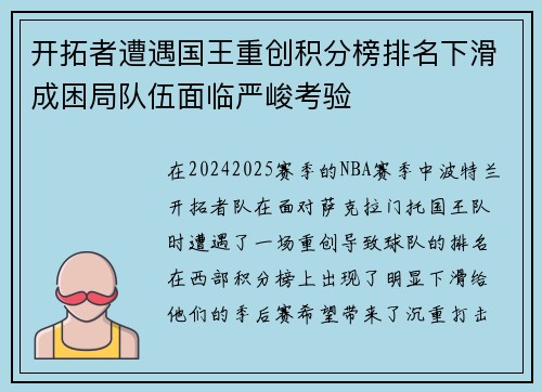 开拓者遭遇国王重创积分榜排名下滑成困局队伍面临严峻考验