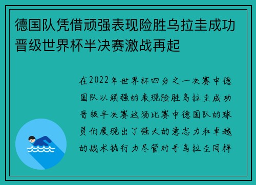 德国队凭借顽强表现险胜乌拉圭成功晋级世界杯半决赛激战再起