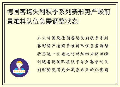 德国客场失利秋季系列赛形势严峻前景难料队伍急需调整状态