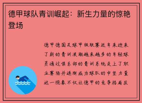 德甲球队青训崛起：新生力量的惊艳登场