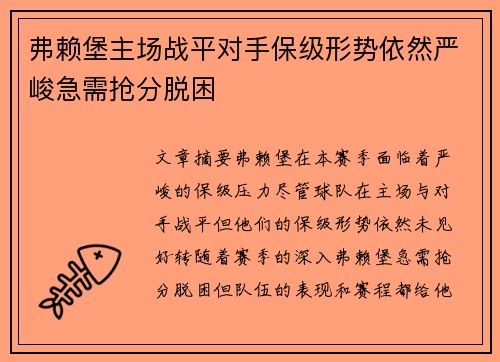 弗赖堡主场战平对手保级形势依然严峻急需抢分脱困