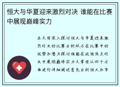 恒大与华夏迎来激烈对决 谁能在比赛中展现巅峰实力