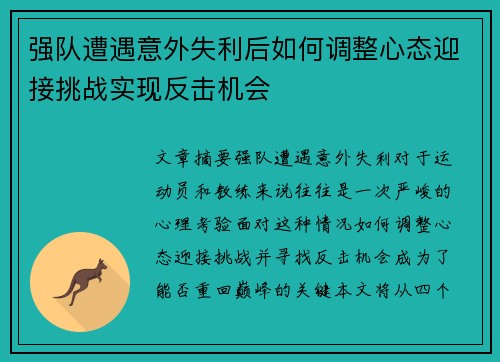强队遭遇意外失利后如何调整心态迎接挑战实现反击机会