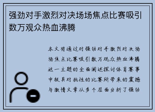 强劲对手激烈对决场场焦点比赛吸引数万观众热血沸腾