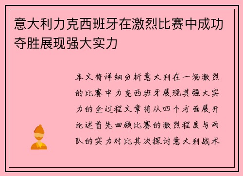 意大利力克西班牙在激烈比赛中成功夺胜展现强大实力