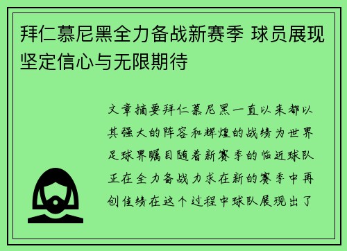 拜仁慕尼黑全力备战新赛季 球员展现坚定信心与无限期待