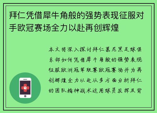 拜仁凭借犀牛角般的强势表现征服对手欧冠赛场全力以赴再创辉煌
