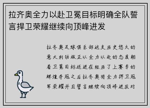 拉齐奥全力以赴卫冕目标明确全队誓言捍卫荣耀继续向顶峰进发