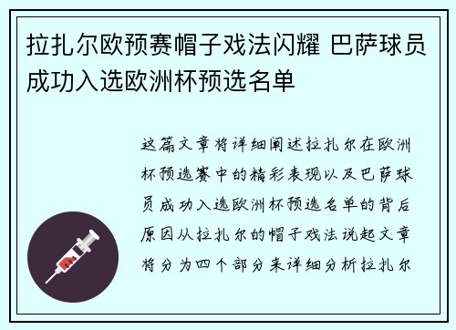 拉扎尔欧预赛帽子戏法闪耀 巴萨球员成功入选欧洲杯预选名单