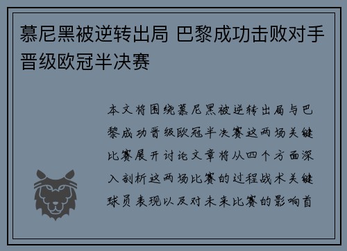 慕尼黑被逆转出局 巴黎成功击败对手晋级欧冠半决赛