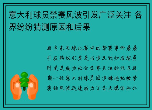 意大利球员禁赛风波引发广泛关注 各界纷纷猜测原因和后果