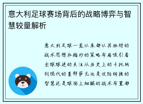 意大利足球赛场背后的战略博弈与智慧较量解析