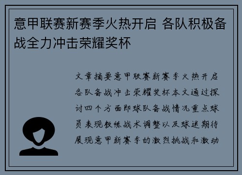 意甲联赛新赛季火热开启 各队积极备战全力冲击荣耀奖杯