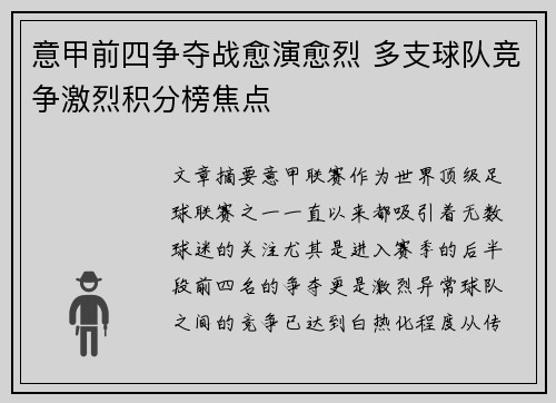 意甲前四争夺战愈演愈烈 多支球队竞争激烈积分榜焦点