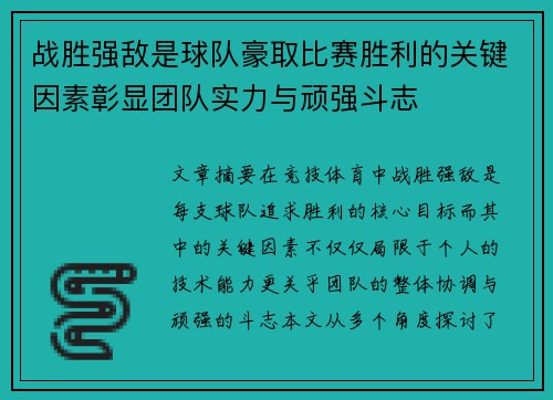 战胜强敌是球队豪取比赛胜利的关键因素彰显团队实力与顽强斗志
