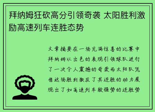 拜纳姆狂砍高分引领奇袭 太阳胜利激励高速列车连胜态势
