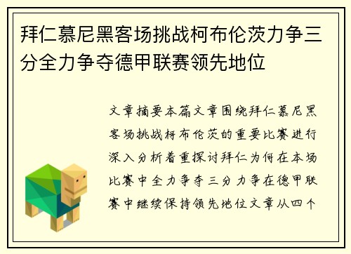 拜仁慕尼黑客场挑战柯布伦茨力争三分全力争夺德甲联赛领先地位