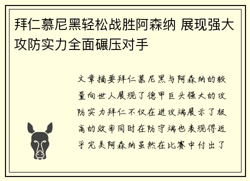拜仁慕尼黑轻松战胜阿森纳 展现强大攻防实力全面碾压对手