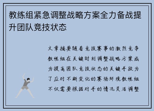 教练组紧急调整战略方案全力备战提升团队竞技状态