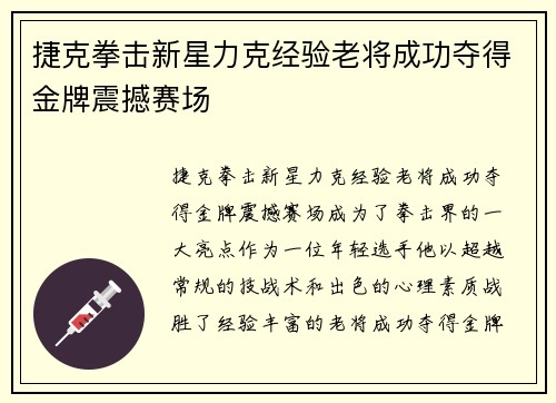 捷克拳击新星力克经验老将成功夺得金牌震撼赛场