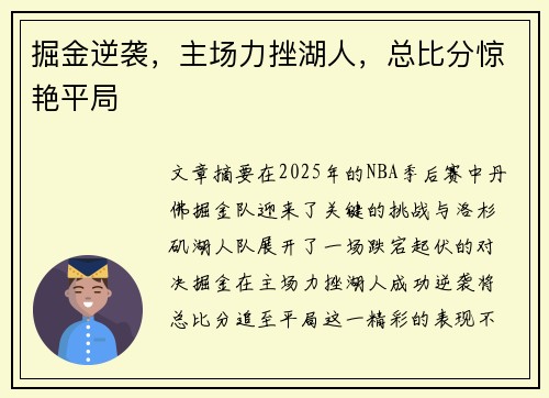 掘金逆袭，主场力挫湖人，总比分惊艳平局