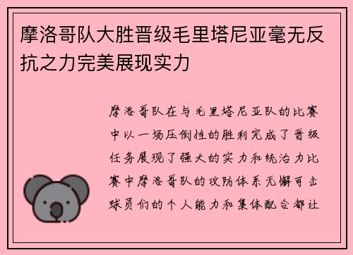 摩洛哥队大胜晋级毛里塔尼亚毫无反抗之力完美展现实力