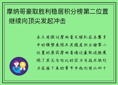 摩纳哥豪取胜利稳居积分榜第二位置 继续向顶尖发起冲击